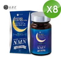 在飛比找momo購物網優惠-【ADF】最新NMN夜酵素代謝錠x8盒(60錠/盒/酵素/體