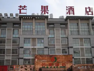 義烏芒果酒店Yiwu Mango Hotel