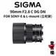 【SIGMA】90mm F2.8 DG DN Contemporary FOR SONY (公司貨) #原廠保固