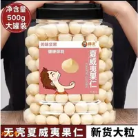 在飛比找蝦皮購物優惠-現貨 新貨 超大罐500g 【兩種口味可選】免剝殼夏威夷果仁