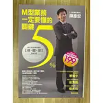 【雷根4】 M型業務一定要懂的關鍵5％ 陳彥宏#超取360免運#8成新，微書斑【LB873】