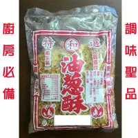 在飛比找Yahoo!奇摩拍賣優惠-《正媽媽烘培屋》人氣 【嚴選ღ台灣製油蔥酥 蔥油酥►150g