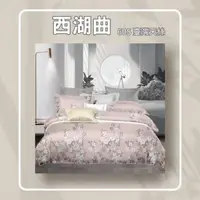 在飛比找森森購物網優惠-JENNY SILK 西湖曲60S天絲床包四件組 標準雙人