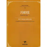 在飛比找蝦皮商城優惠-臺灣作曲家樂譜叢輯VI：呂昭炫吉他作品全集(一)