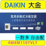 2025款【一對多室外機】4MXM110YVLT  大金一對多變頻冷暖氣另有RAM-108NP