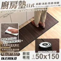 在飛比找momo購物網優惠-【IKEHIKO】日式天然孟宗竹廚房地墊50x150cm(吸