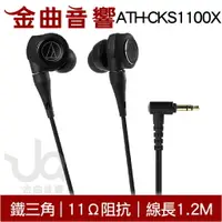 在飛比找樂天市場購物網優惠-鐵三角 ATH-CKS1100X 重低音 耳塞式 耳機 | 