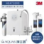 【3M】 HEAT1000 冷熱櫥下型飲水機/加熱器(附3M雙溫無鉛無壓水龍頭)+S004淨水器 加贈SQC前置樹脂系統