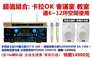 【昌明視聽】超值音響組合 卡拉OK 會議室 商業空間適用 JCT擴大機+AUDIMAXIM喇叭+PROMIC 無線麥克風