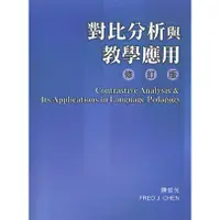 在飛比找蝦皮商城優惠-對比分析與教學應用〔修訂版〕(修改二版)/陳俊光 文鶴書店 