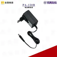 在飛比找Yahoo奇摩拍賣-7-11運費0元優惠優惠-YAMAHA PA-150B 變壓器 電源轉接器 電源缐 電