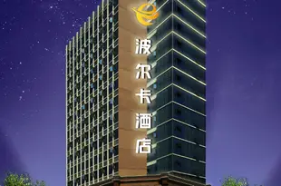 綿陽波爾卡酒店Polka Hotel