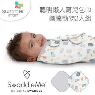 【美國Summer Infant】聰明懶人育兒包巾2入組(多款任選)