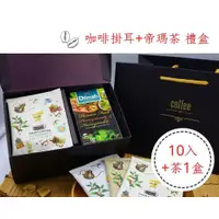 在飛比找松果購物優惠-濾掛咖啡茶包禮盒含提帶(極品曼巴 瓜地馬拉 特級曼特寧 任選