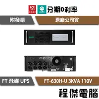 在飛比找蝦皮購物優惠-免運 UPS 停電 飛碟 FT-630H-U 3000VA 