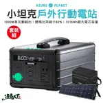 ZENDURE 1000W 小坦克戶外行動電源站 儲能 1016WH 充電 可攜式 太陽能充電 露營 逐露天下