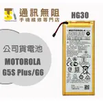 【通訊無阻】 MOTOROLA G5S PLUS / G6 電池 HG30 全新 公司貨 含電池膠 手機維修