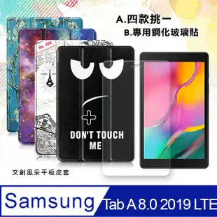 三星 Samsung Galaxy Tab A 8.0 2019 LTE 文創彩繪 隱形磁力皮套+9H鋼化玻璃貼(合購價)