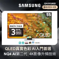 在飛比找momo購物網優惠-【SAMSUNG 三星】55型4K QLED智慧連網 液晶顯