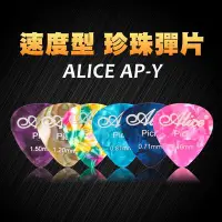 在飛比找Yahoo!奇摩拍賣優惠-小叮噹的店- PICK 彈片AP-Y ALICE 速度型 木