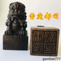 在飛比找蝦皮購物優惠-主圖款 可批發法器道家用品道士印章法印獅子印章 雷霆都司印 