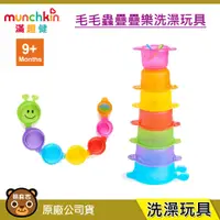 在飛比找蝦皮購物優惠-現貨 munchkin 滿趣健 毛毛蟲疊疊樂洗澡玩具 兒童玩