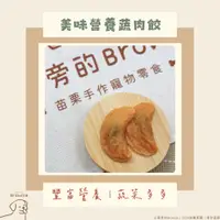 在飛比找蝦皮購物優惠-公園旁的Brownie〃健康手作寵物零食｜美味營養蔬肉餃｜蔬