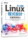 深入理解Linux程式設計: 從應用到核心