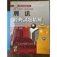 在飛比找蝦皮購物優惠-刑法經典試題精解 金律師 司法考試 國家考試 高點文化