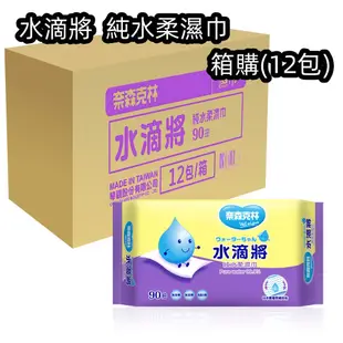 奈森克林 90抽一箱12包 水滴將純水抗菌 濕紙巾 適膚克林柔水濕巾86抽 寶寶濕巾柔濕巾RO水濕巾