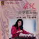 合友唱片 何占豪、陳鋼: 梁祝．古箏協奏曲 黃好吟－古箏/ Liang-Juh - Chinese Zither Concerto CD