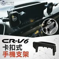 在飛比找蝦皮購物優惠-CRV6 CRV6代 CRV 卡扣式手機架 手機支架 手機架