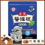 【竹楓藥局】正光醫條根精油貼布(涼感/溫感)10片裝 一條根全新配方升級版