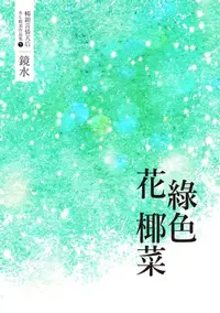 在飛比找樂天kobo電子書優惠-鏡水bl耽美作品集 9：綠色花椰菜 - Ebook