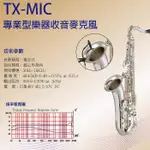 STANDER TX-MIC 樂器超心型電容式麥克風 小提琴 薩克斯風 鋼琴 中提琴 吉他 二胡 大提琴【唐尼樂器】