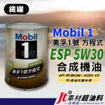 JT車材 - MOBIL 1 方程式 5W30 ESP 合成機油 歐洲原裝 鐵罐 汽柴油車皆可