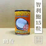 【閎發商行】SA精選清湯智利鮑(南美貝)15粒 檢驗合格