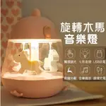 【音樂盒夜燈💡】小夜燈 氣氛燈 床頭燈 旋轉木馬 LED小夜燈 旋轉木馬音樂盒 水晶音樂 交換禮物【HW29】