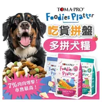 在飛比找蝦皮購物優惠-【免運+5%回饋】優格 TOMA-PRO 吃貨拼盤 犬糧 狗