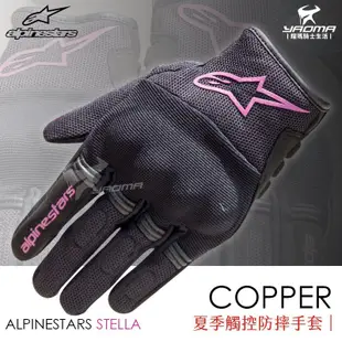 ALPINESTARS STELLA COPPER 黑粉 夏季防摔手套 防摔 夏季 透氣 觸控螢幕 短版 A星 耀瑪騎士