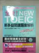 【書寶二手書T7／語言學習_KH9】全新NEW TOEIC新多益閱讀題庫解析+解答本_共2本合售_學院黑客