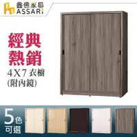 在飛比找蝦皮商城優惠-ASSARI-4x7尺推門衣櫃(附鏡)