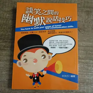 談笑之間的幽默說話技巧，打動人心、抓住契機，幽默說話力，就是你的超能力！書況佳近全新