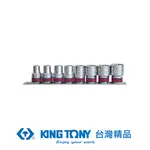 KING TONY 專業級工具 1/2X8件6角套筒組英吋 KT4510SR