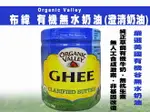 【布緯】ORGANIC VALLEY有機無水奶油(澄清奶油)368G 草飼奶油-效期2025.04.16