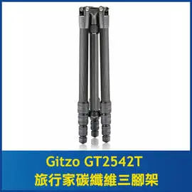 Gitzo GT2542T 旅行家碳纖維三腳架 (不含雲台)