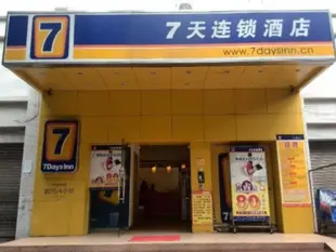 7天連鎖酒店廣州梅花園地鐵站店