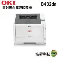 在飛比找Yahoo!奇摩拍賣優惠-【浩昇科技】OKI B432dn 商務型 LED A4黑白雷