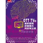 OTT TV的創新服務經營模式與政策法規(江亦瑄.何吉森等) 墊腳石購物網