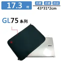 在飛比找蝦皮購物優惠-微星 GL75系列 避震包 保護套 防震包 電腦包 筆電包